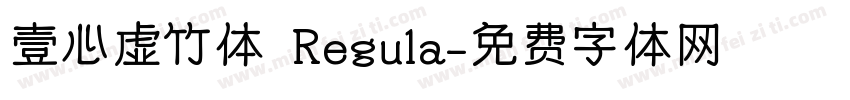 壹心虚竹体 Regula字体转换